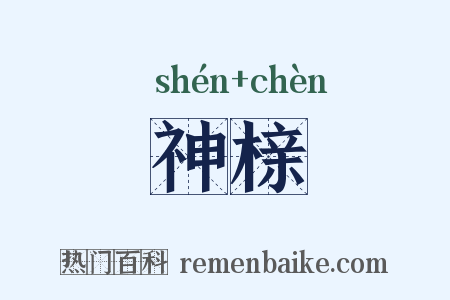 神榇是什么意思的图片